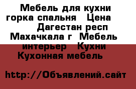 Мебель для кухни,горка,спальня › Цена ­ 5 000 - Дагестан респ., Махачкала г. Мебель, интерьер » Кухни. Кухонная мебель   